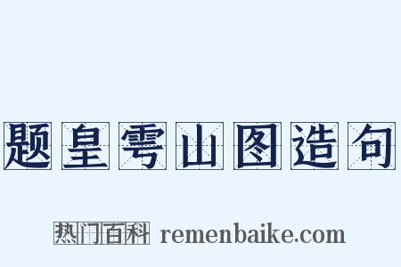 题皇雩山图造句是什么意思的图片